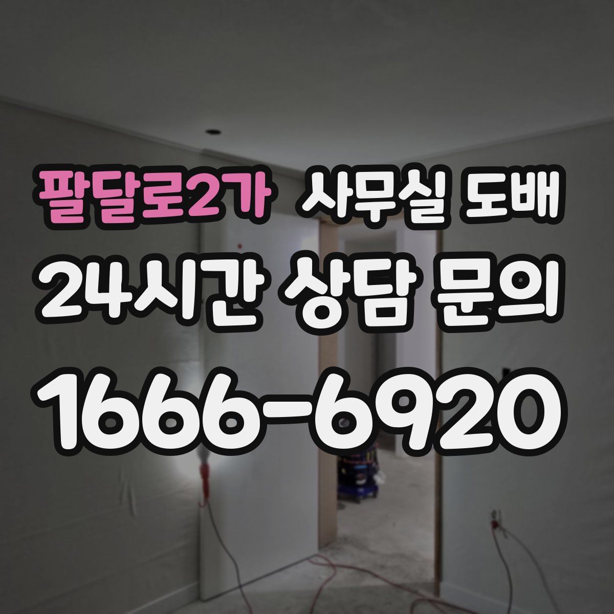 팔달로2가 사무실 도배