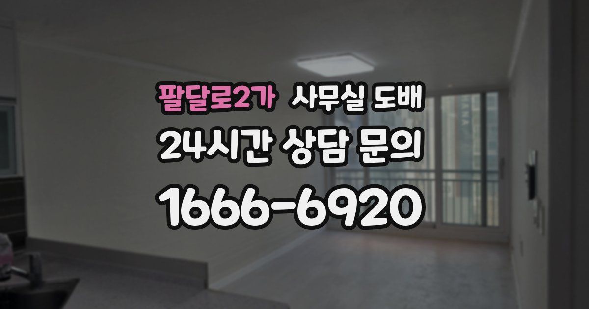 팔달로2가 사무실 도배