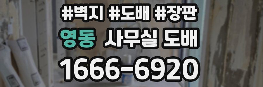 영동 사무실 도배