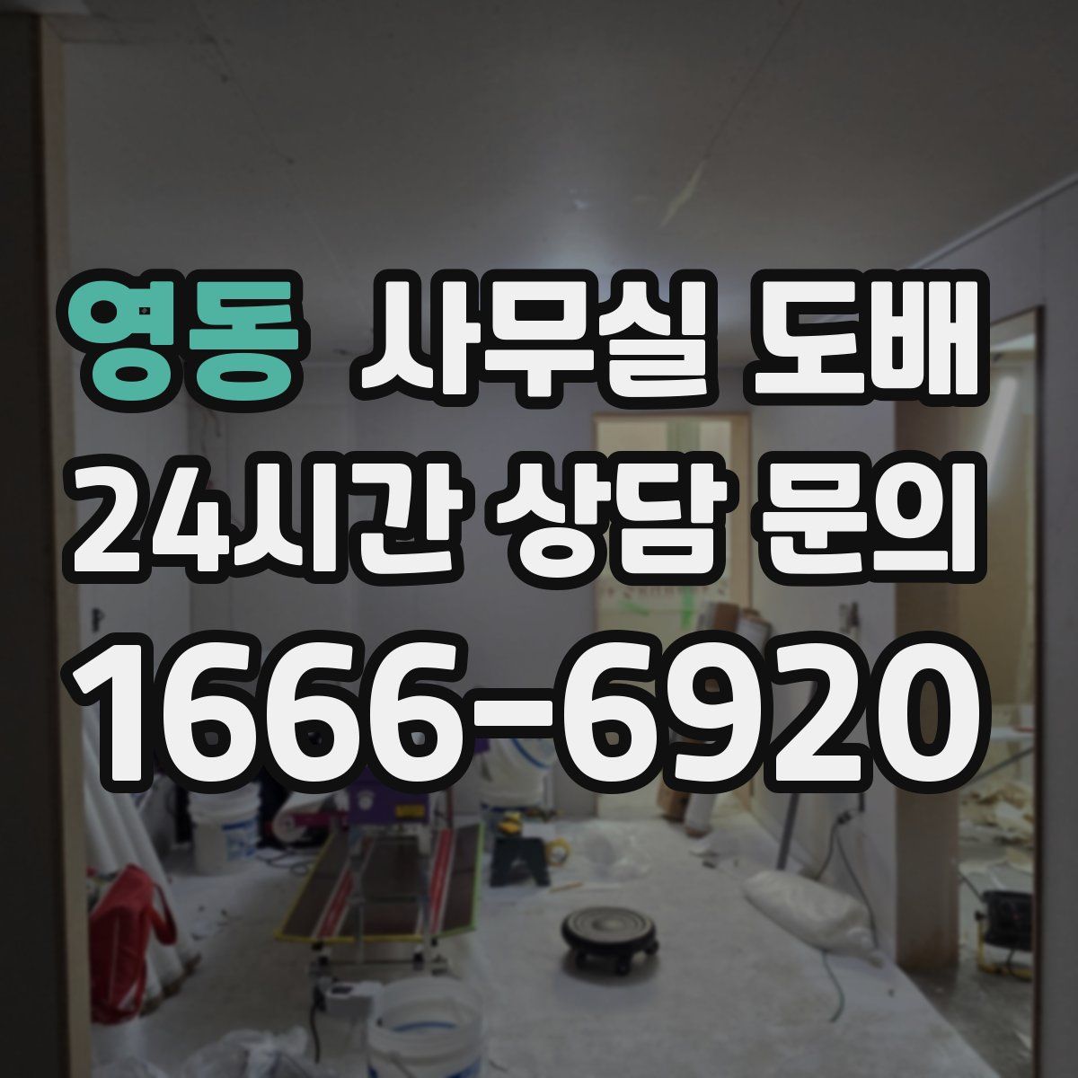 영동 사무실 도배