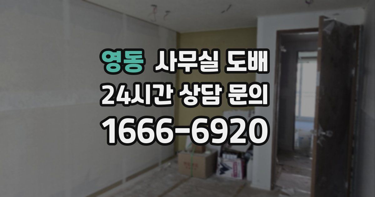 영동 사무실 도배
