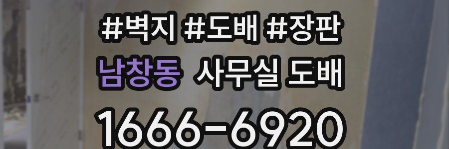 남창동 사무실 도배