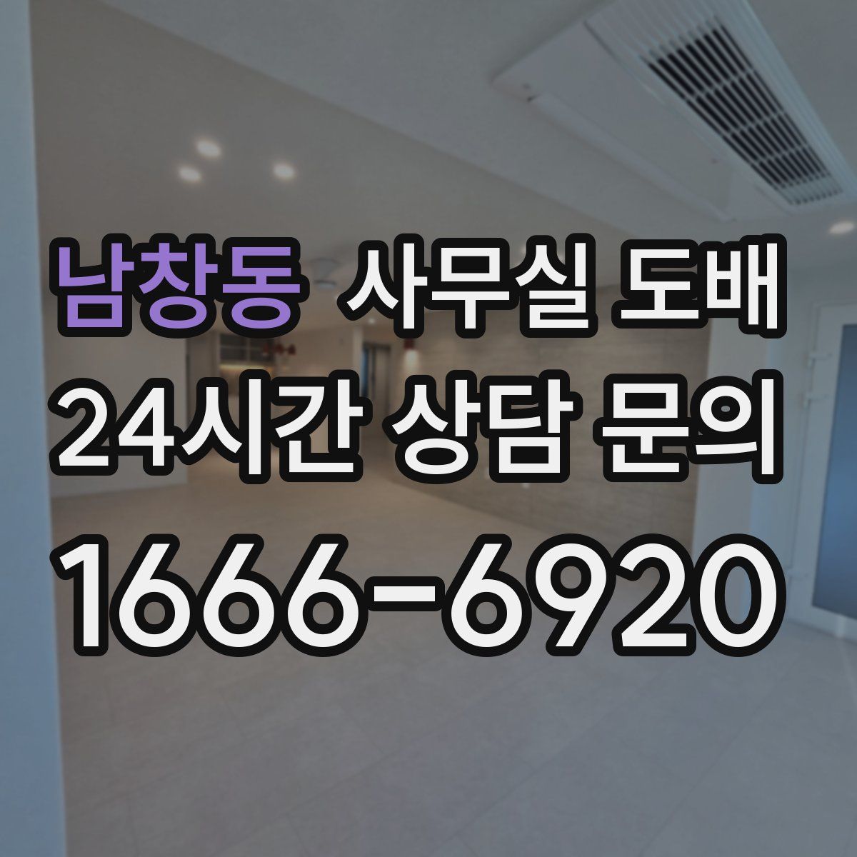 남창동 사무실 도배