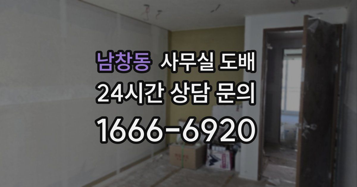 남창동 사무실 도배