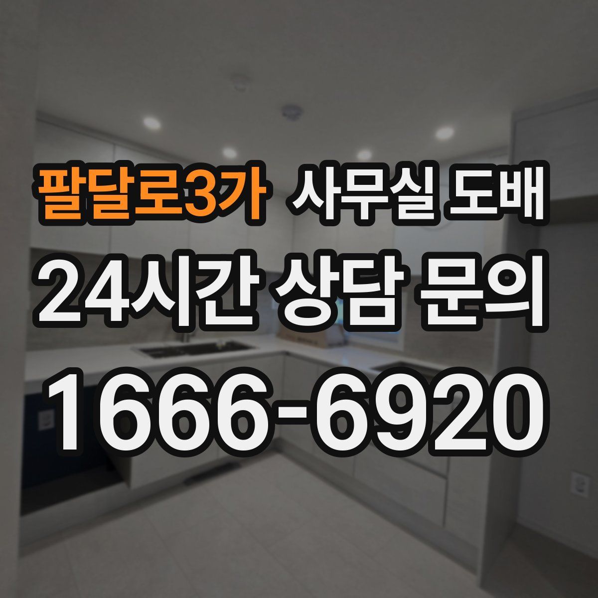 팔달로3가 사무실 도배