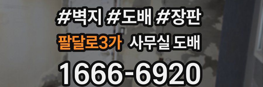 팔달로3가 사무실 도배