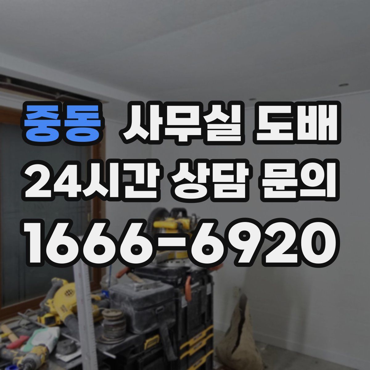 중동 사무실 도배
