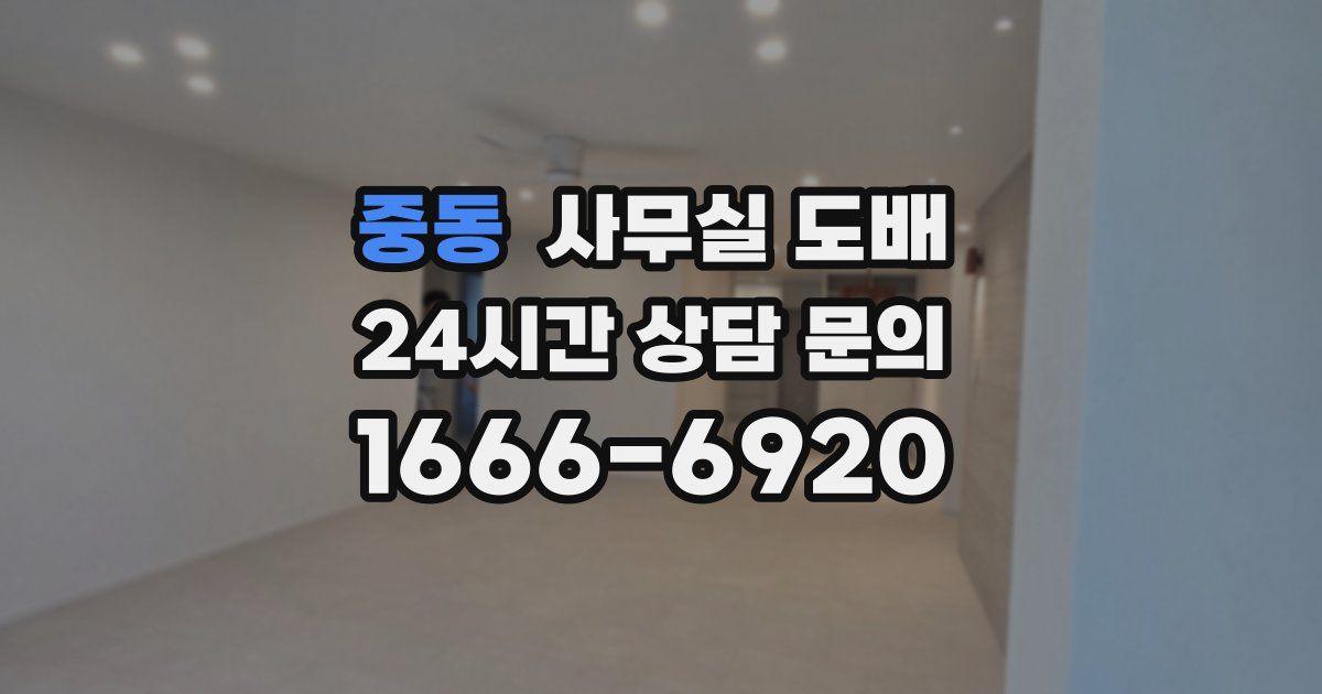 중동 사무실 도배