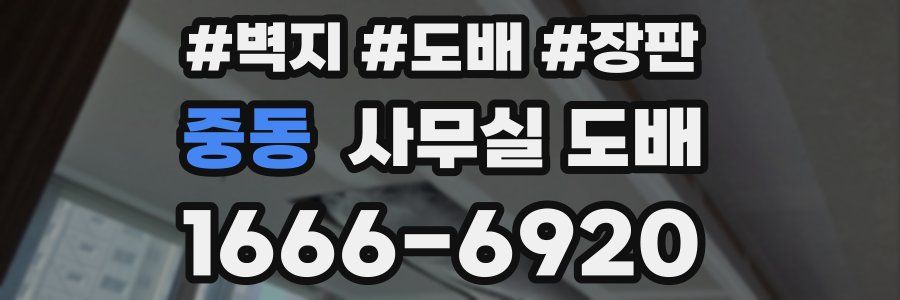 중동 사무실 도배
