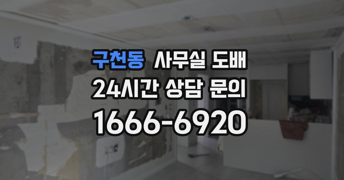 구천동 사무실 도배