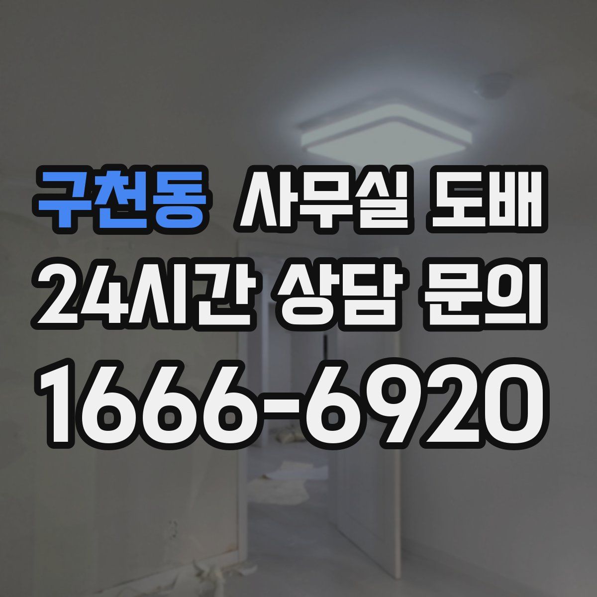 구천동 사무실 도배