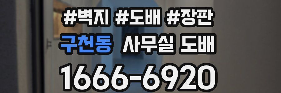 구천동 사무실 도배