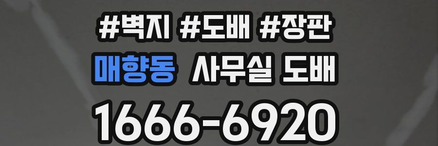 매향동 사무실 도배