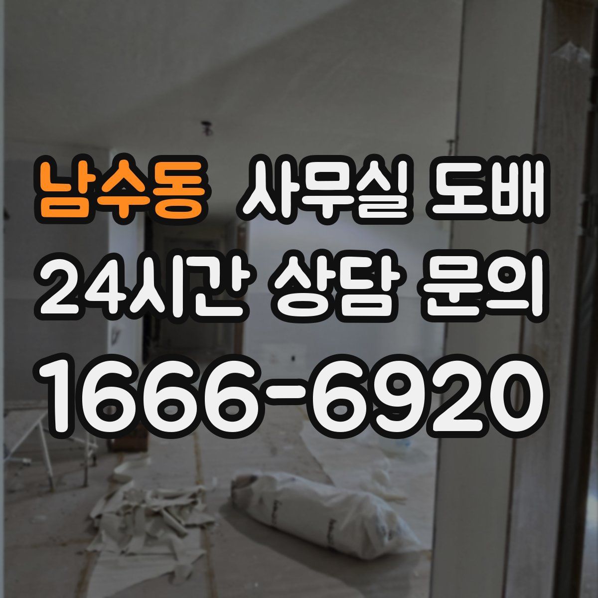 남수동 사무실 도배