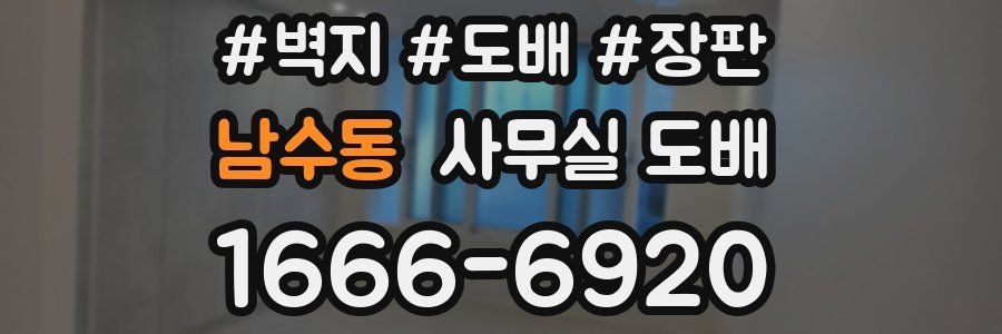 남수동 사무실 도배
