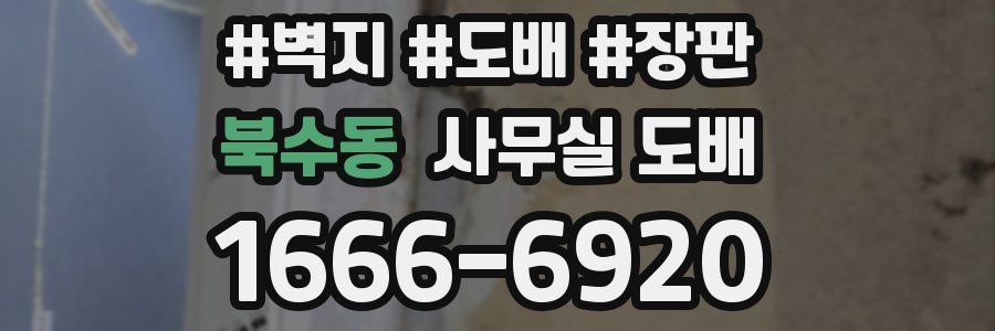 북수동 사무실 도배
