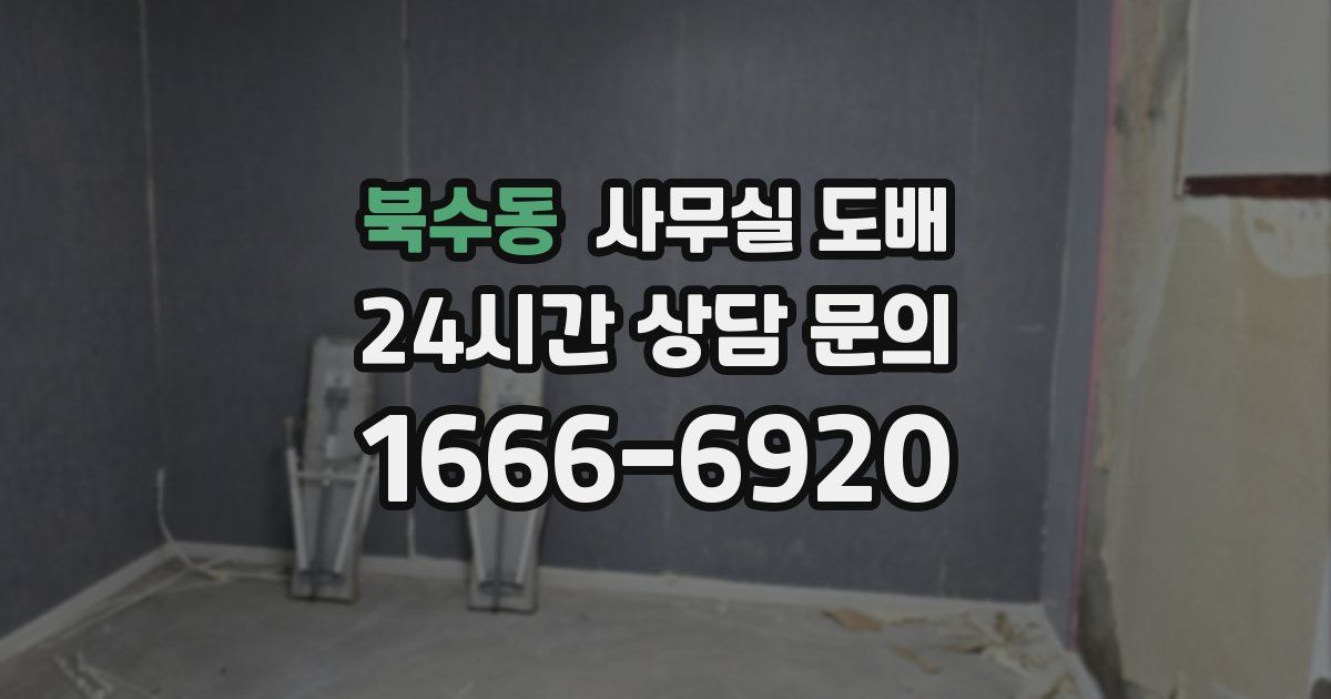 북수동 사무실 도배