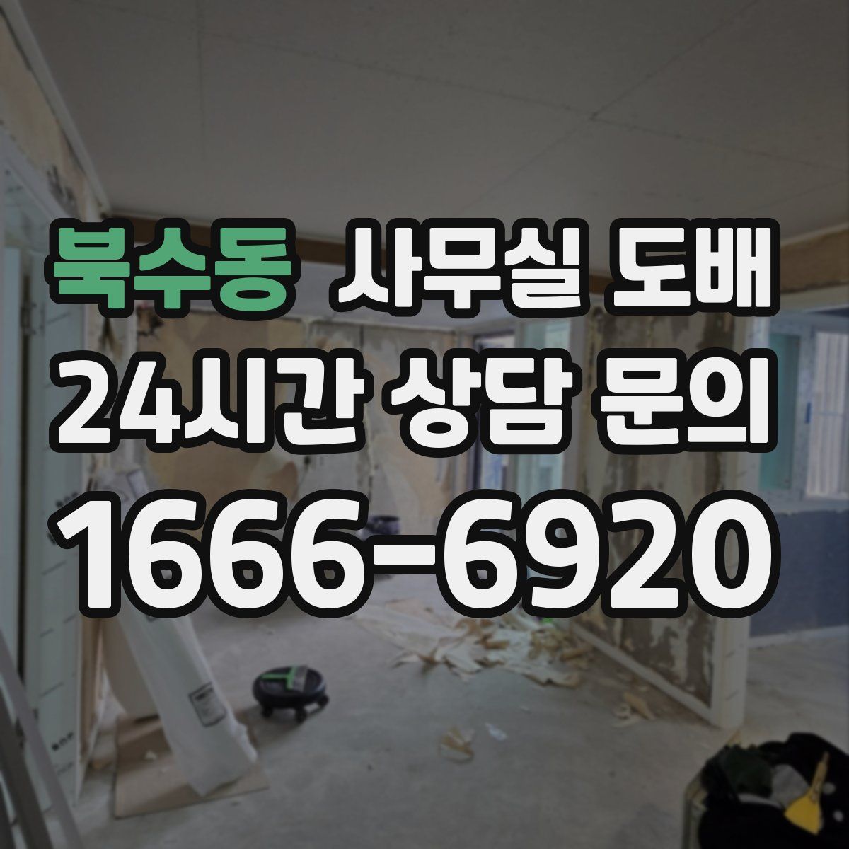 북수동 사무실 도배
