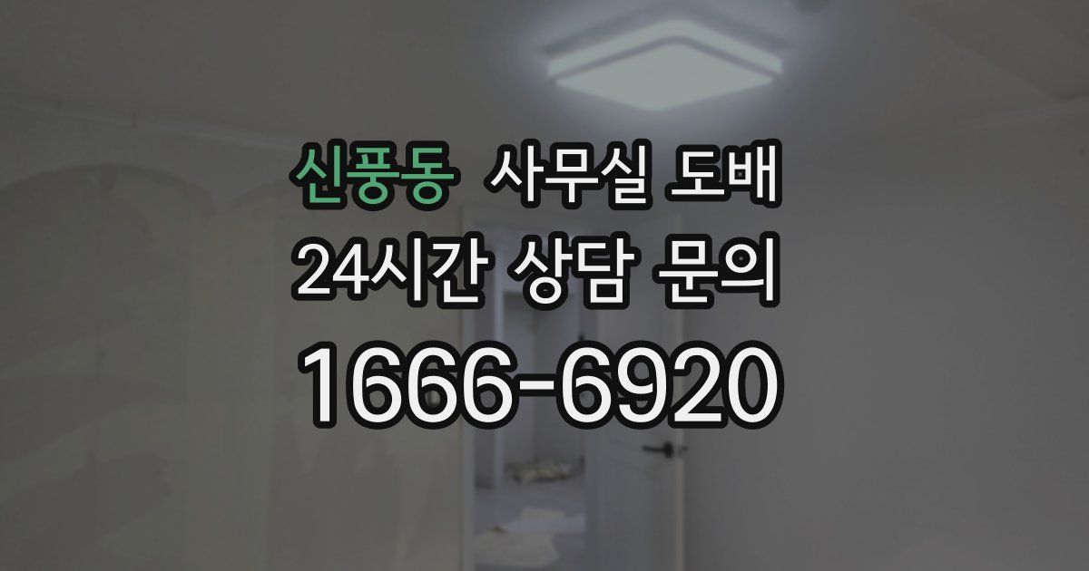 신풍동 사무실 도배