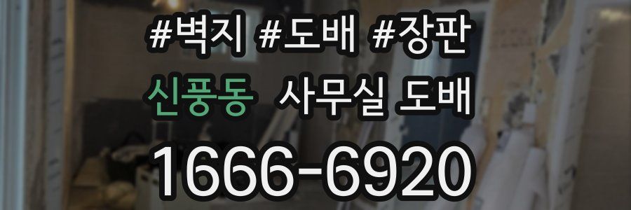 신풍동 사무실 도배