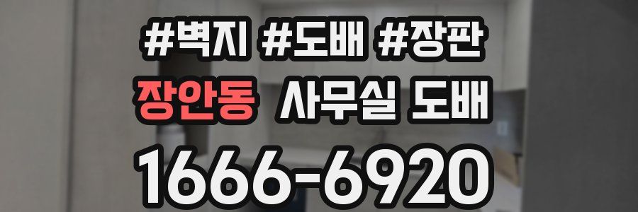 장안동 사무실 도배