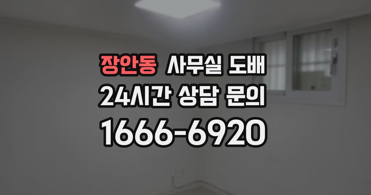장안동 사무실 도배