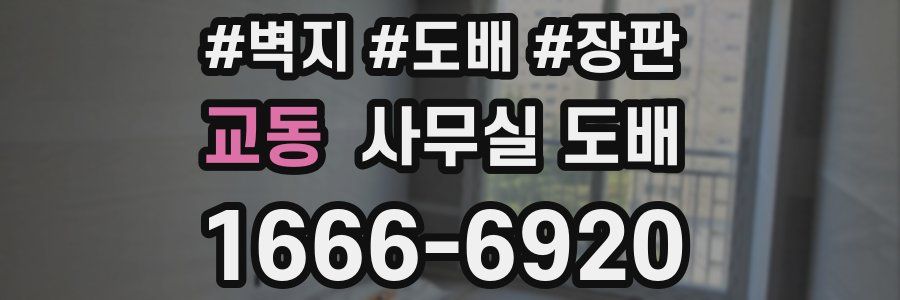 교동 사무실 도배