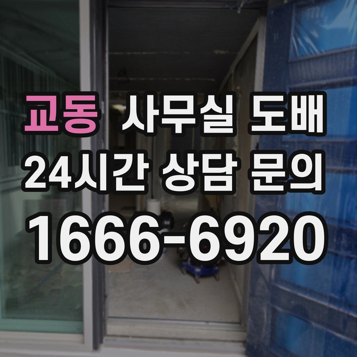 교동 사무실 도배