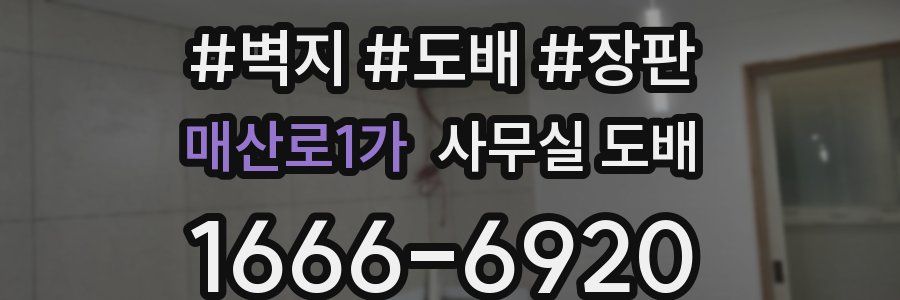 매산로1가 사무실 도배