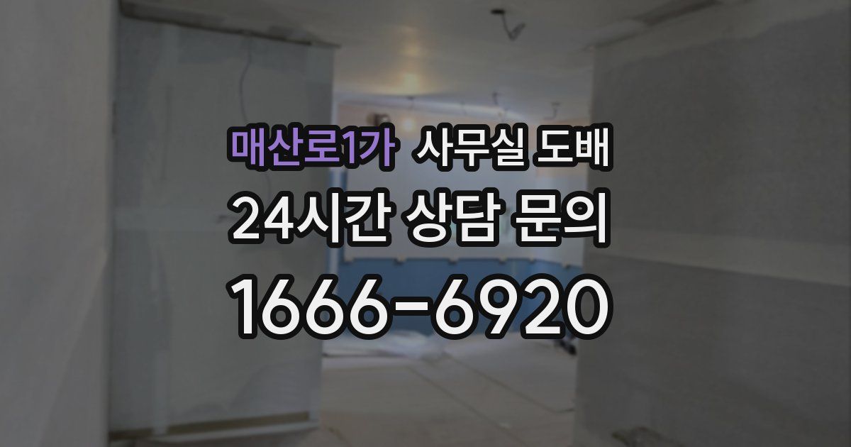 매산로1가 사무실 도배