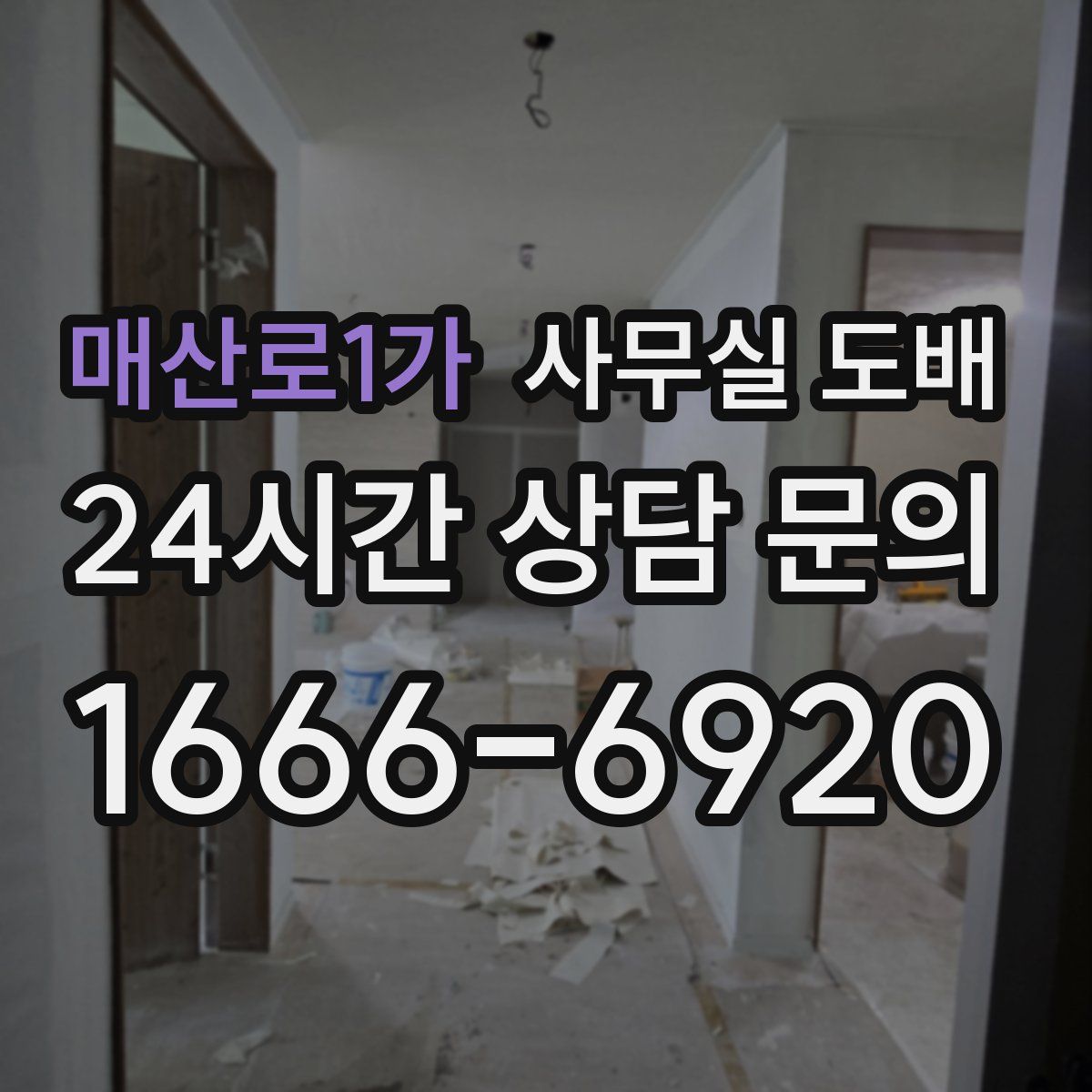 매산로1가 사무실 도배