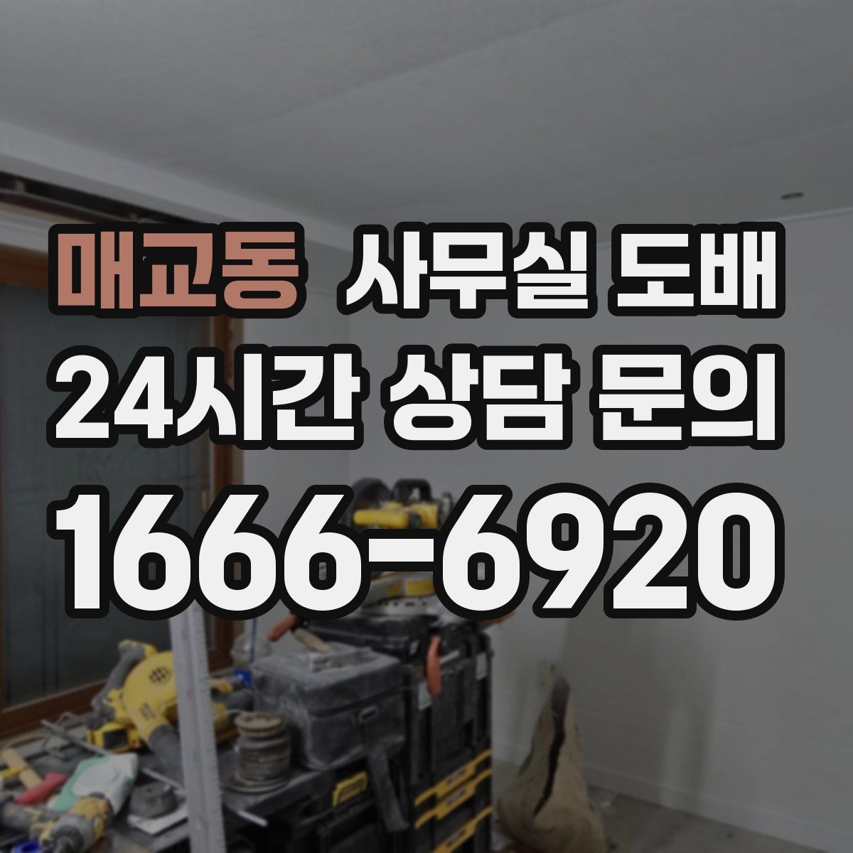 매교동 사무실 도배