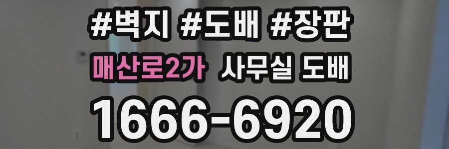 매산로2가 사무실 도배