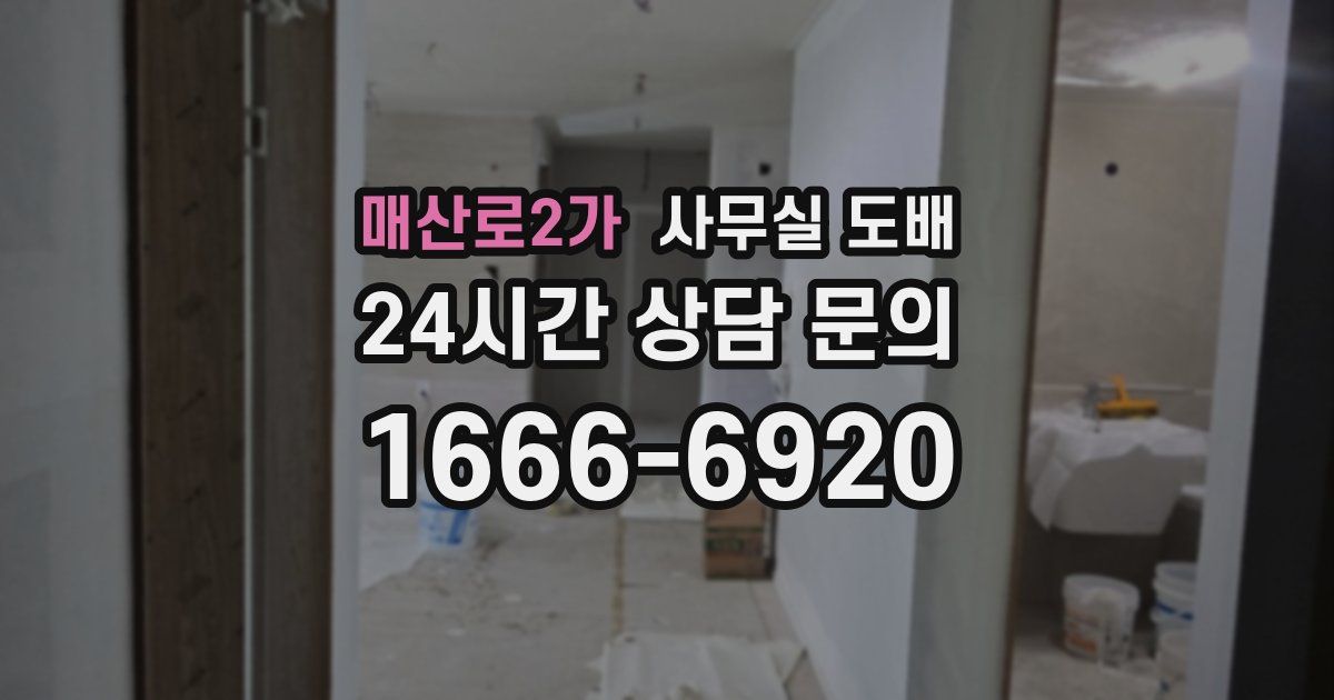 매산로2가 사무실 도배
