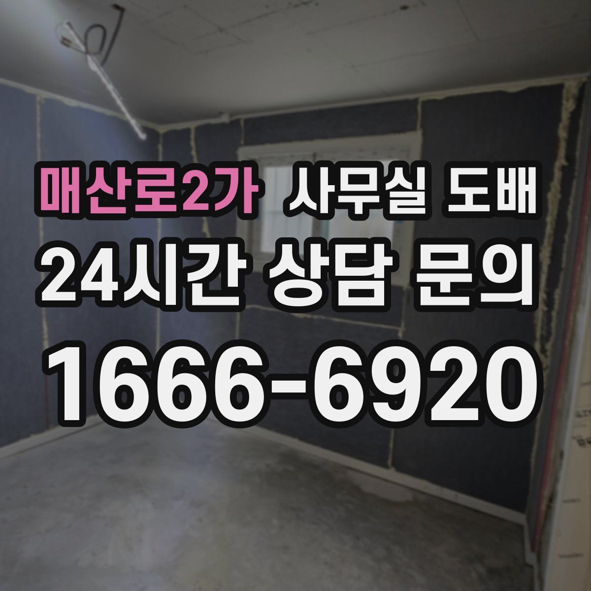 매산로2가 사무실 도배