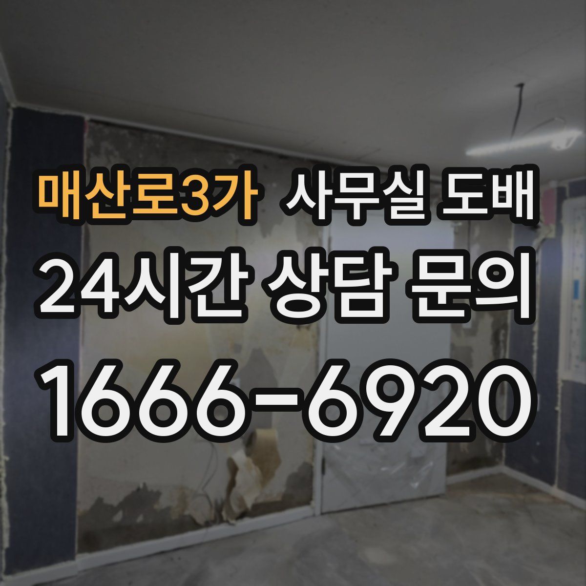 매산로3가 사무실 도배