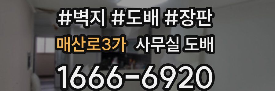 매산로3가 사무실 도배