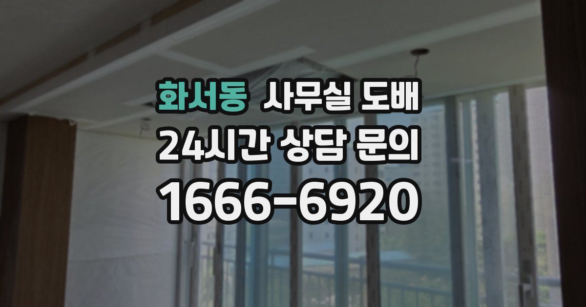 화서동 사무실 도배
