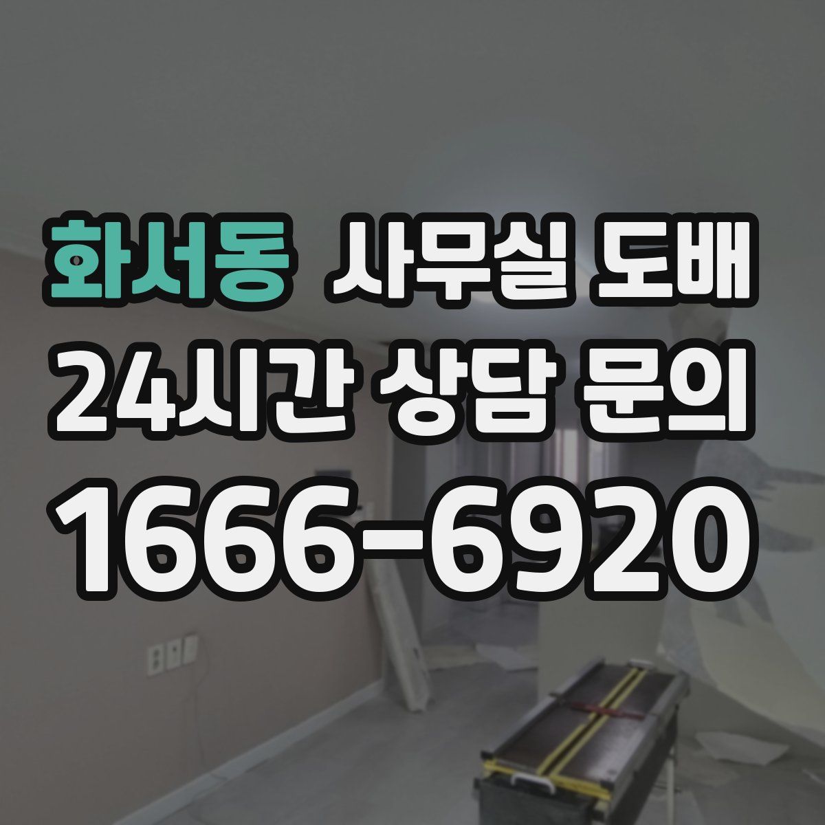 화서동 사무실 도배