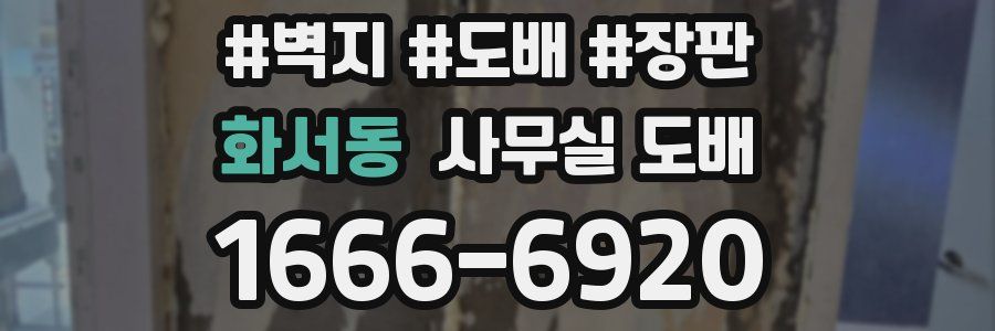 화서동 사무실 도배