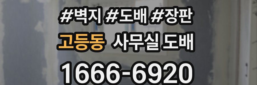 고등동 사무실 도배