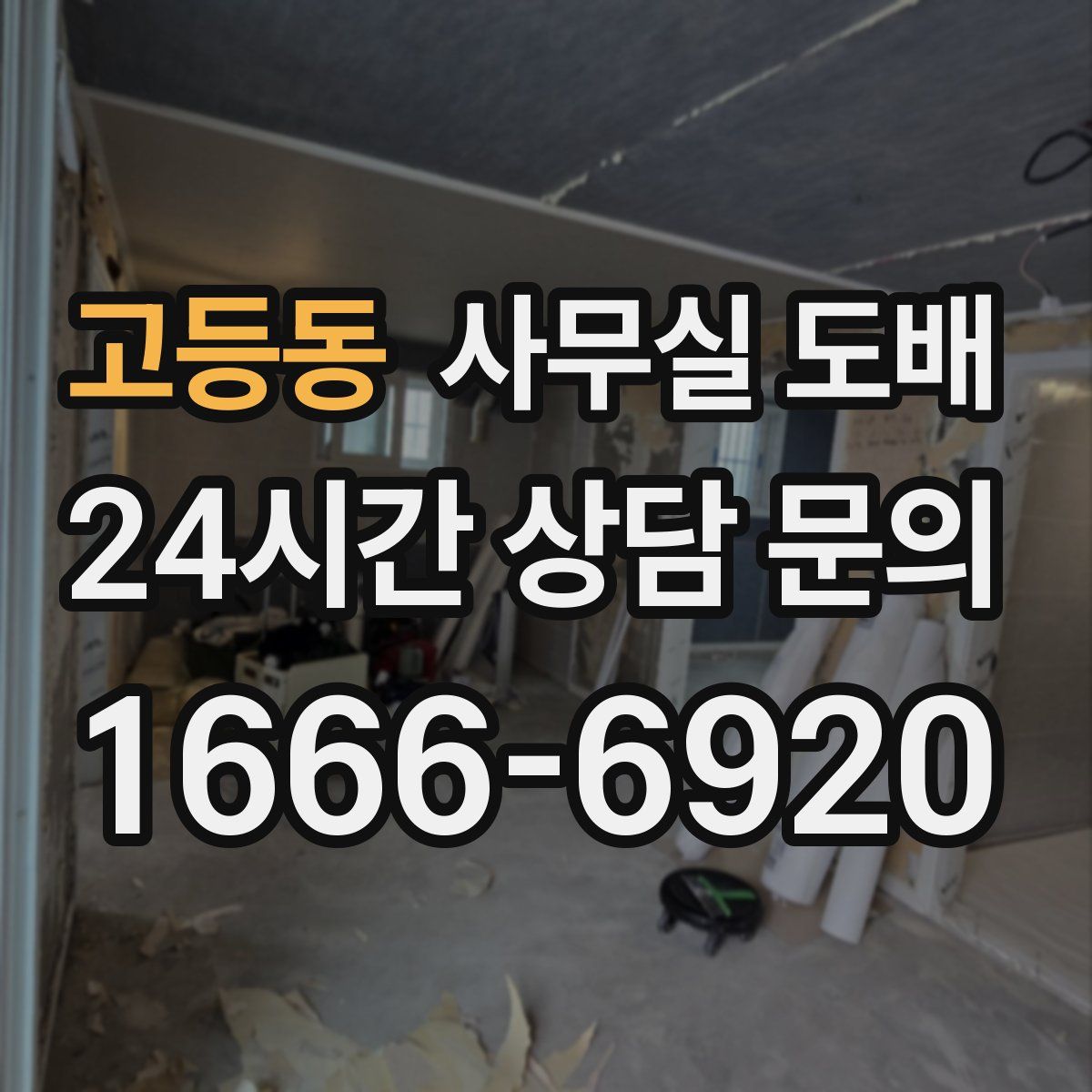 고등동 사무실 도배