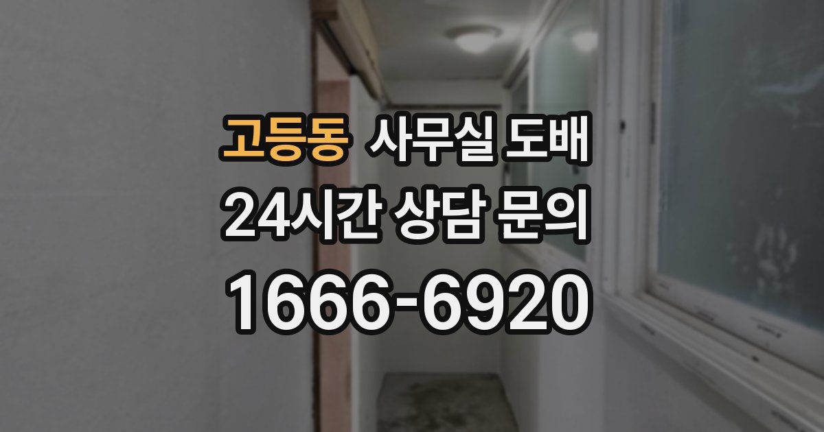 고등동 사무실 도배