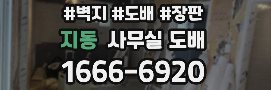 지동 사무실 도배