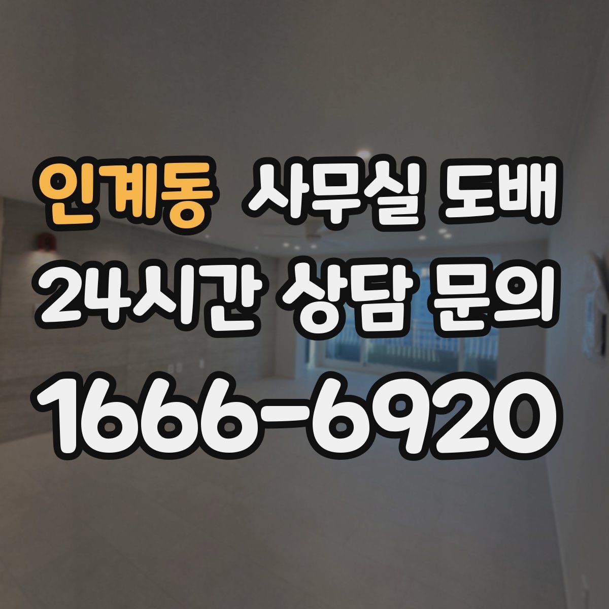 인계동 사무실 도배