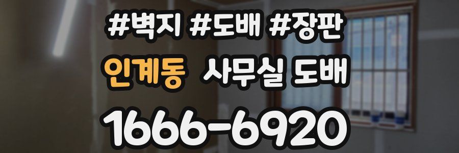 인계동 사무실 도배
