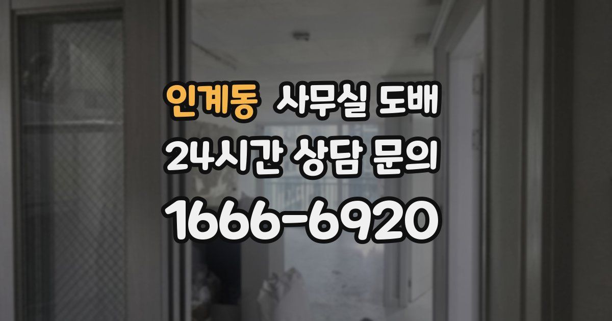 인계동 사무실 도배