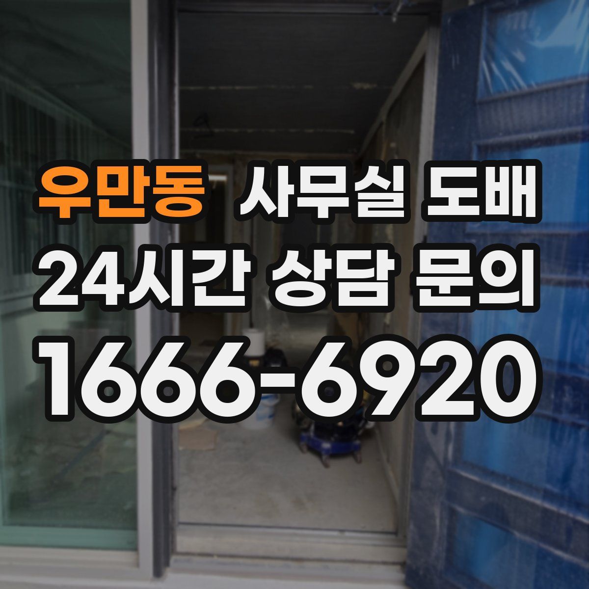 우만동 사무실 도배