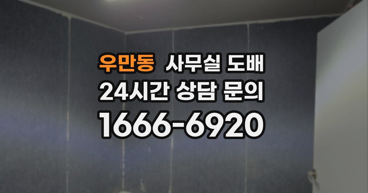 우만동 사무실 도배