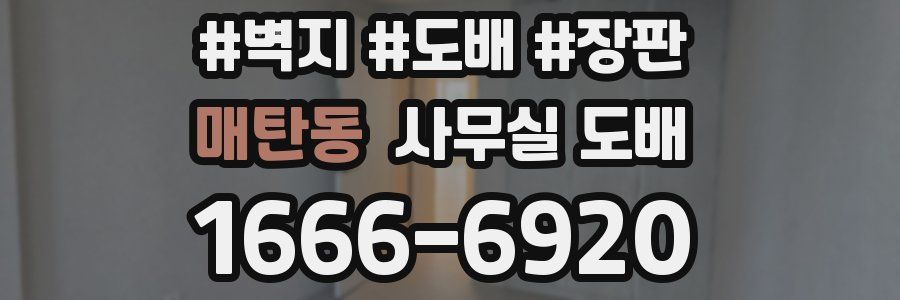 매탄동 사무실 도배